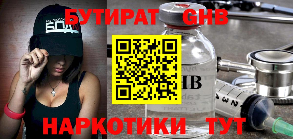 БУТИРАТ GHB Городец